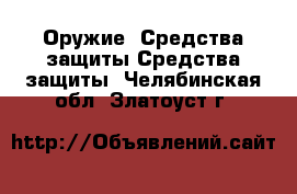 Оружие. Средства защиты Средства защиты. Челябинская обл.,Златоуст г.